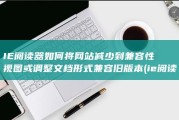 IE阅读器如何将网站减少到兼容性视图或调整文档形式兼容旧版本 (ie阅读模式)