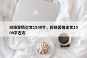 网络营销论文1500字，网络营销论文1500字左右