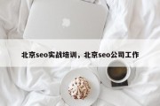 北京seo实战培训，北京seo公司工作