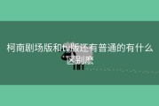 柯南剧场版和tv版还有普通的有什么区别麽