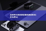 怎样将IE阅读器设置成兼容形式 (怎么把ie)