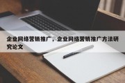 企业网络营销推广，企业网络营销推广方法研究论文