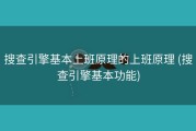搜查引擎基本上班原理的上班原理 (搜查引擎基本功能)