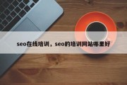 seo在线培训，seo的培训网站哪里好