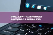 屏幕右上角WIFI左边的图标是什么意思 (屏幕右上角挖孔的手机)