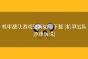 机甲战队游戏破解如何下载 (机甲战队游戏解说)