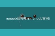 runoob菜鸟教程 (runoob官网)