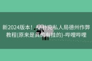 新2024版本！AA扑克私人局德州作弊教程(原来是真的有挂的)-哔哩哔哩