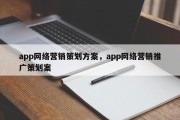 app网络营销策划方案，app网络营销推广策划案