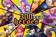 300 大作战不删档测试进行中，9 月 15 日首测，全新玩法曝光