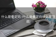 什么是重定向 (什么是重定向什么是管道)