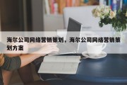 海尔公司网络营销策划，海尔公司网络营销策划方案