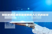 SEO的上班流程是什么 (seo上班累吗)