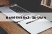 佳能网络营销策划方案，佳能促销战略