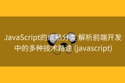 JavaScript的成熟分类 解析前端开发中的多种技术路途 (javascript)