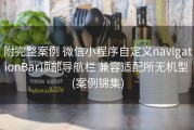 附完整案例 微信小程序自定义navigationBar顶部导航栏 兼容适配所无机型 (案例锦集)