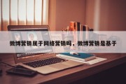微博营销属于网络营销吗，微博营销是基于