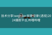 技术分享!wepoker发牌规律!(透视)2024爆款平台,哔哩哔哩