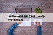 seo和sem的区别和互补性，seo与sem的本质区别