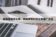 网络营销优化师，网络营销的优化和推广方式