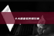 十大语音软件排行榜