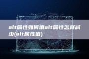 alt属性如何填alt属性怎样减少 (alt属性值)