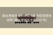 烟台港城场合码微信小程序经常使用说明 (烟台港城东大街1167号)