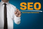 SEO优化战略