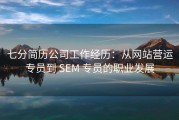 七分简历公司工作经历：从网站营运专员到 SEM 专员的职业发展