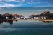 MUGC缩写代表什么 (mu 缩写)