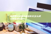怎样把IE设置为兼容形式 (怎么把ie浏览器设置为)