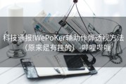科技通报!WePoKer辅助作弊透视方法（原来是有挂的）-哔哩哔哩