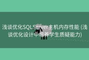 浅谈优化SQLServer主机内存性能 (浅谈优化设计中培养学生质疑能力)
