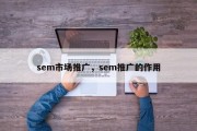 sem市场推广，sem推广的作用