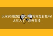 玩家实测教程“光泽麻将究竟有挂吗!太坑人了“原来有挂