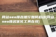 网站seo排名推行如何启动 (网站seo排名优化工具在线)