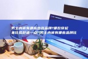 男士内裤有哪些出名品牌?哪款穿起来比拟舒适一点? (男士内裤有哪些品牌比较好)