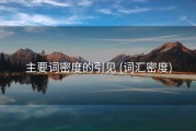 主要词密度的引见 (词汇密度)