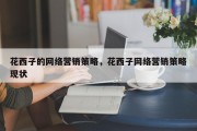 花西子的网络营销策略，花西子网络营销策略现状