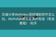 实操分享WePoKer透视辅助软件怎么玩，WePoKer原来是真的有挂（有挂教程）-知乎