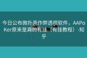 今日公布微扑克作弊透视软件，AAPoKer原来是真的有挂（有挂教程）-知乎