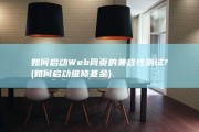 如何启动Web网页的兼容性测试? (如何启动维修基金)