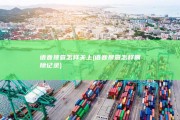 语音搜查怎样关上 (语音搜查怎样删除记录)