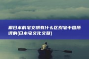 跟日本的宅文明有什么区别 宅 中国所谓的 (日本宅文化 文献)