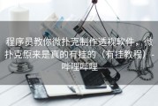 程序员教你微扑克制作透视软件，微扑克原来是真的有挂的（有挂教程）-哔哩哔哩