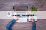 sem进阶，sem进阶探头