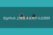 在github 上搭建博客用什么比较好
