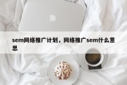 sem网络推广计划，网络推广sem什么意思