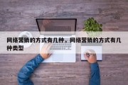 网络营销的方式有几种，网络营销的方式有几种类型