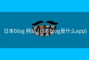 日本blog 网站 (日本blog是什么app)